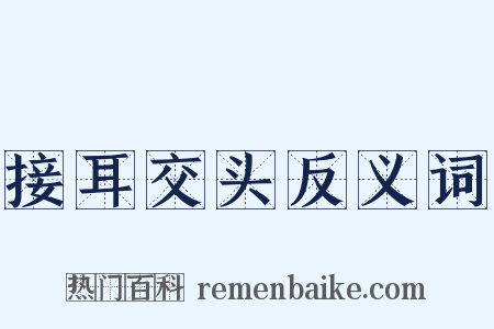 接耳交头反义词是什么意思的图片